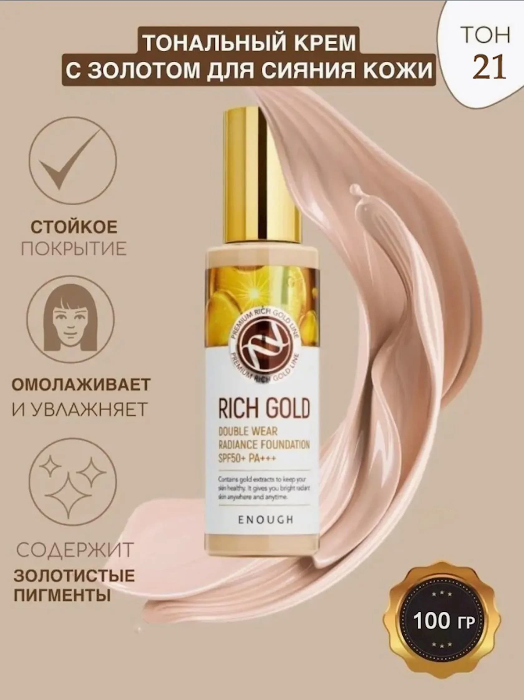 Tonal krem Enough Rich Gold Double Wear Radiance Foundation SPF50+ PA+++ ton 21 qızıl tərkibli 100 ml — image 2