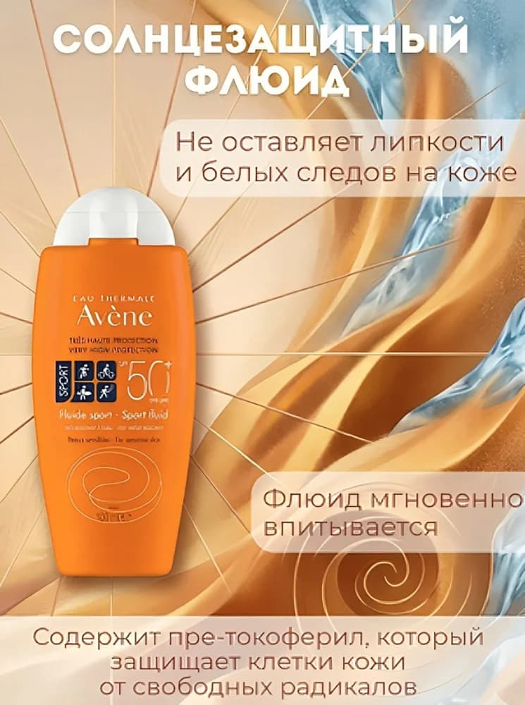 Üz üçün günəşdən qoruyucu flüid Аvene Sport SPF50+, 100 ml — изображение 2