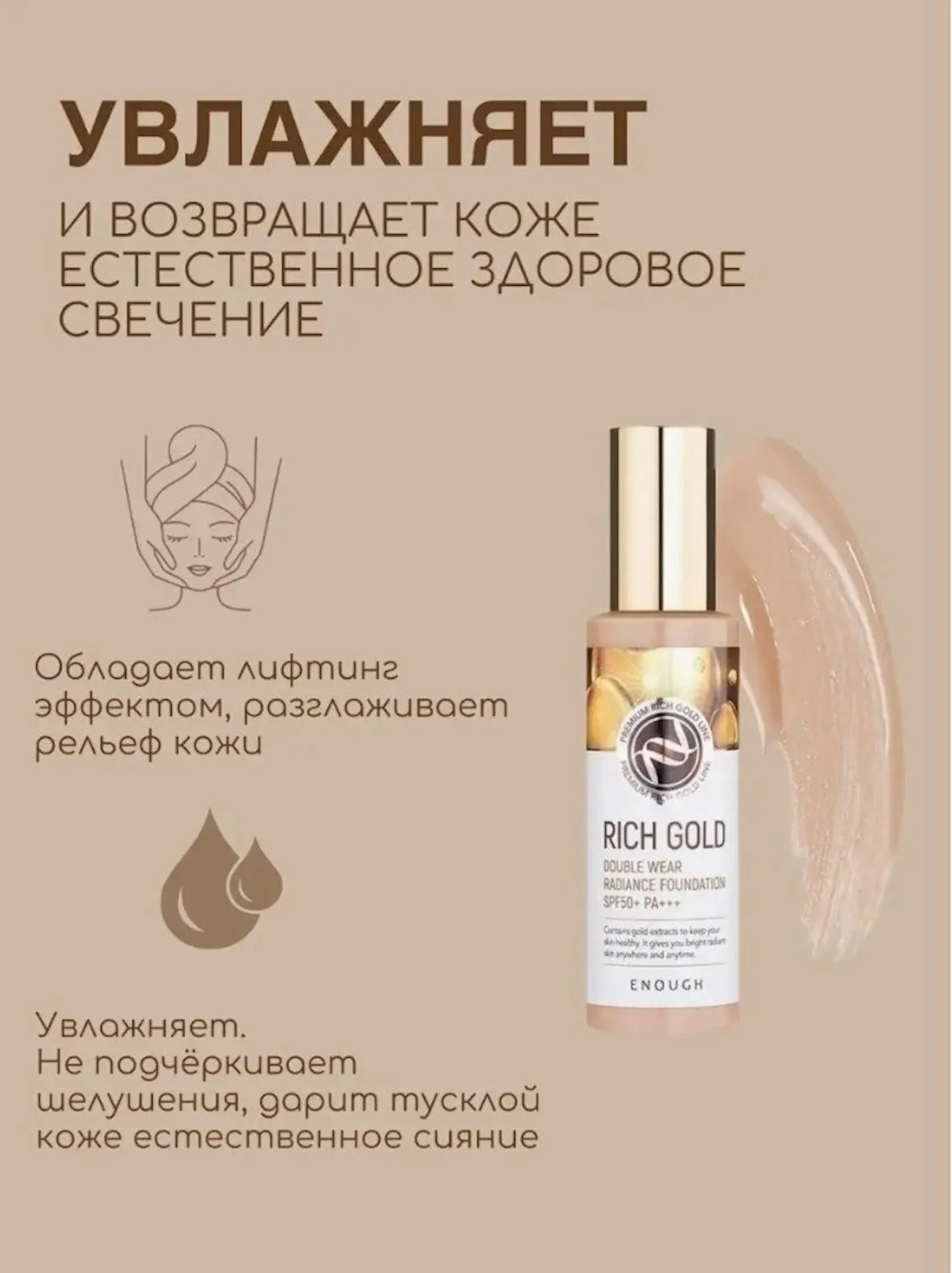 Tonal krem Enough Rich Gold Double Wear Radiance Foundation SPF50+ PA+++ ton 21 qızıl tərkibli 100 ml — image 4