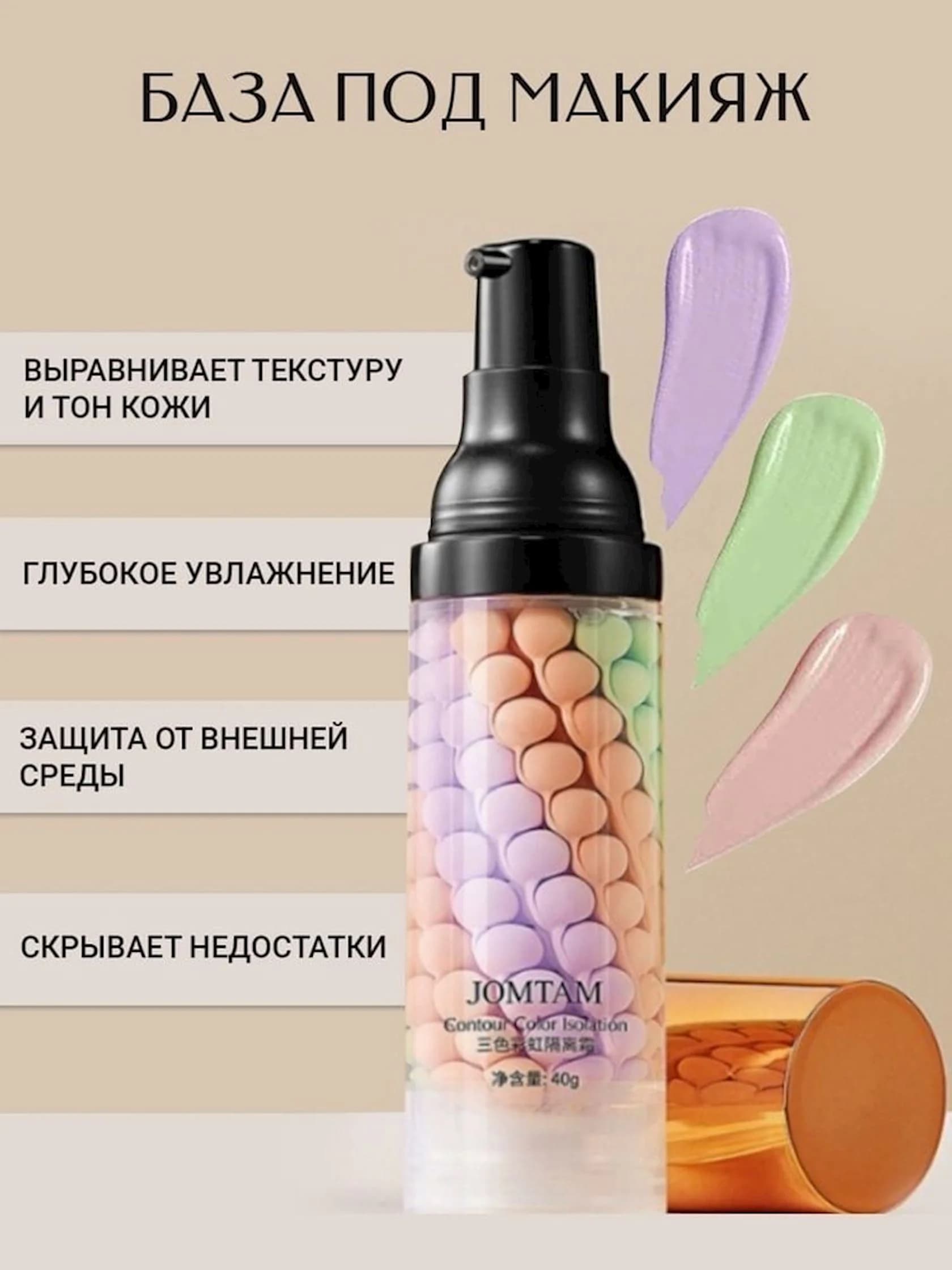 Makiyaj üçün baza. Jomtam Isolation Three Color Grooming 40 q — şəkil 5