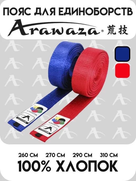 Karate kəməri Aravaza, qırmızı, 300 sm — image 4