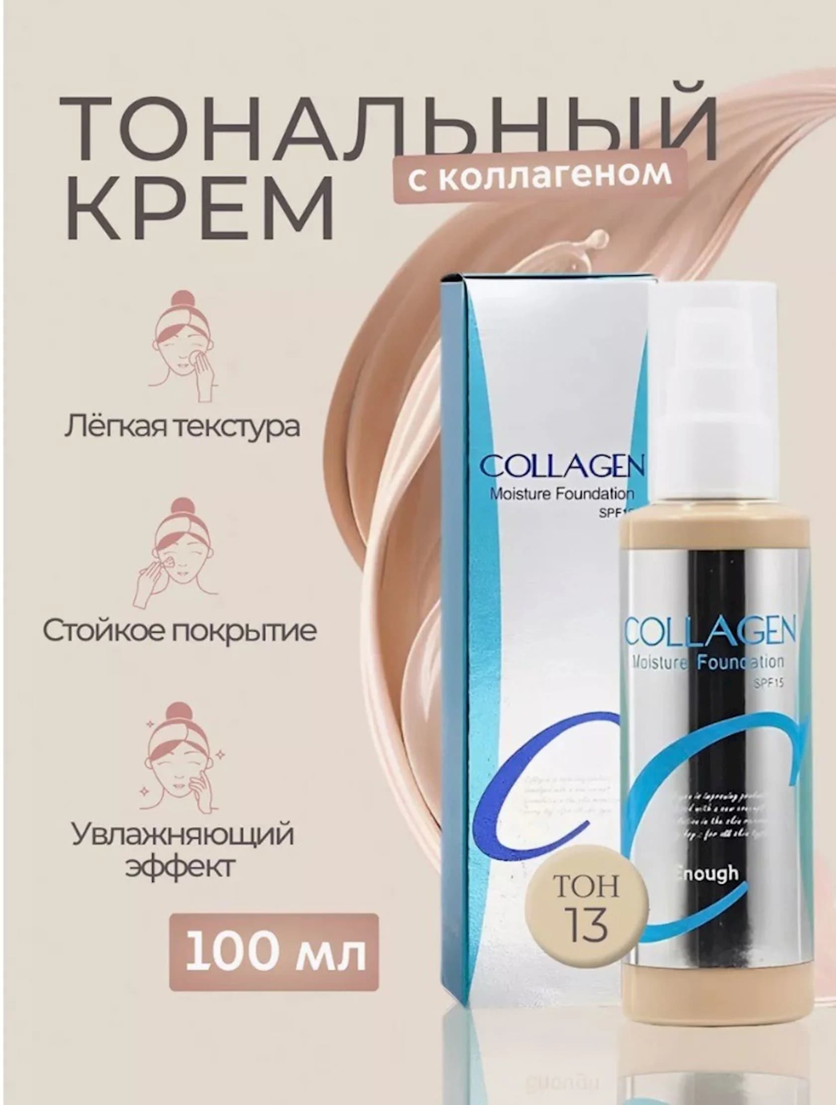 Tonal krem Enough Collagen Moisture Foundation N13 SPF15, 100 ml — image 2