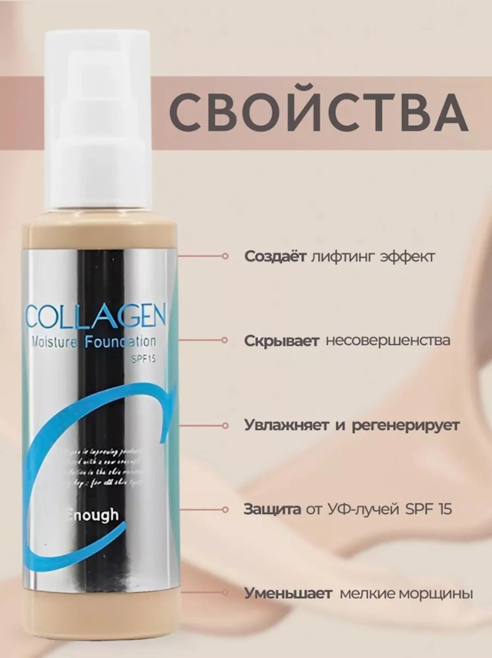 Tonal krem Enough Collagen Moisture Foundation N13 SPF15, 100 ml — image 3