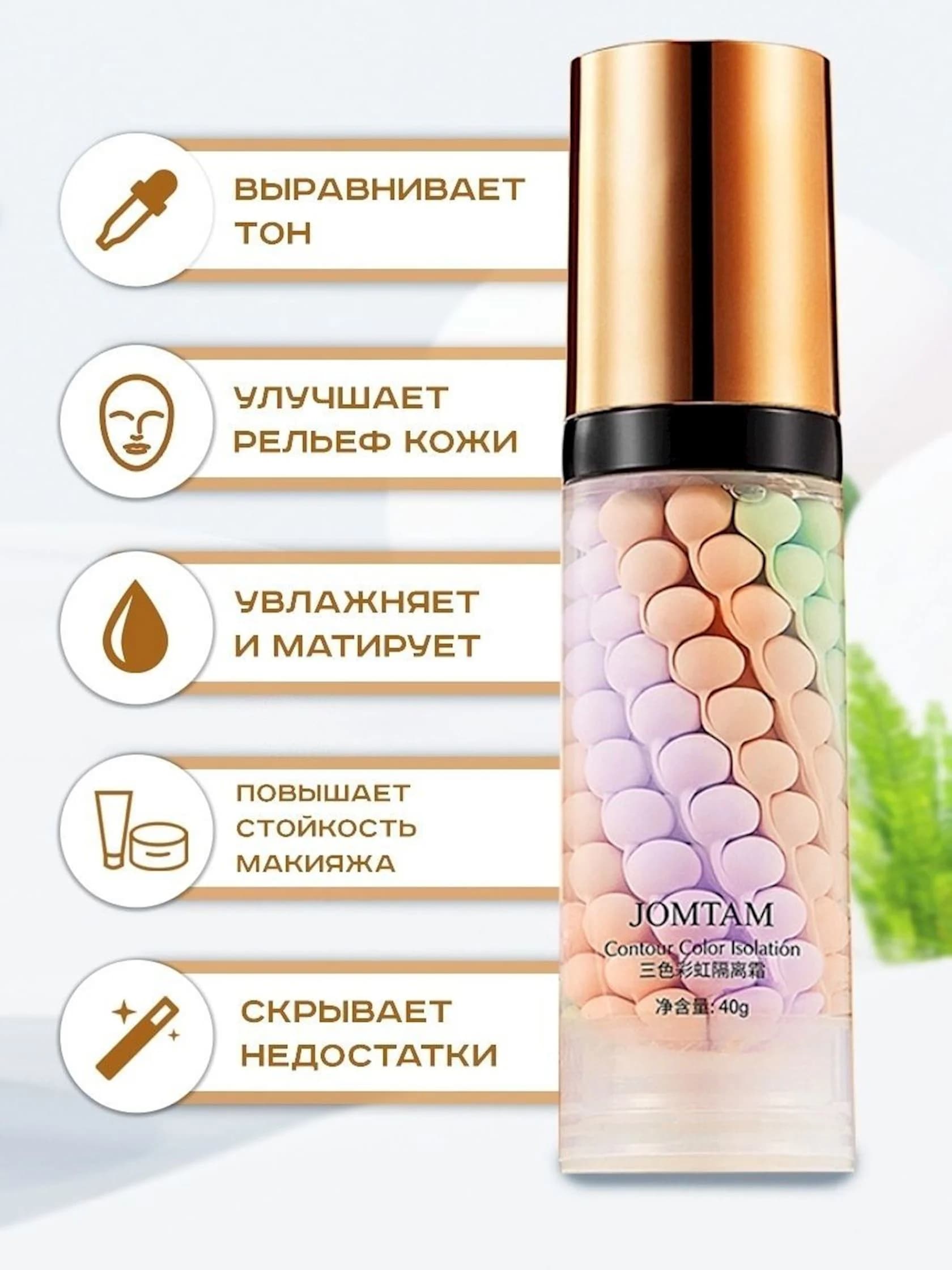 Makiyaj üçün baza. Jomtam Isolation Three Color Grooming 40 q — şəkil 6