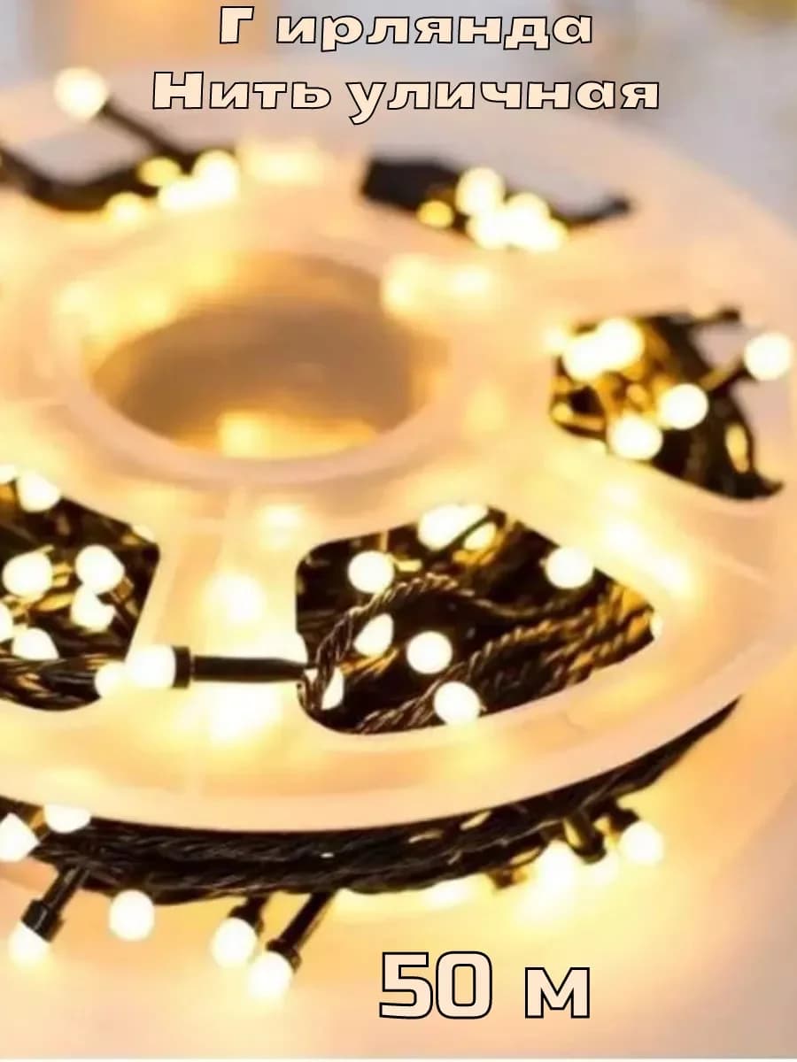 LED çələng 3228074, ağ/sarı, 50 m — image 2
