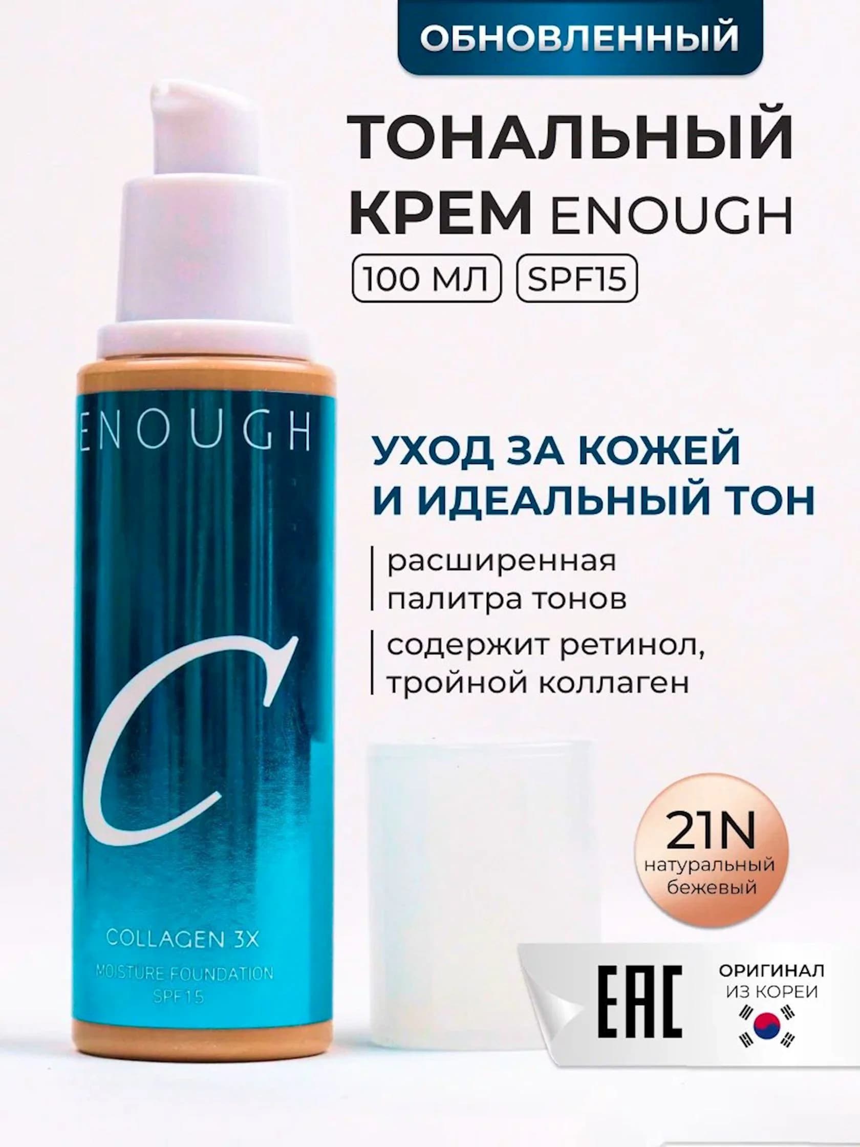 Tonal krem Enough Collagen 3x Moisture Foundation SPF 15 21N 100 ml — şəkil 2