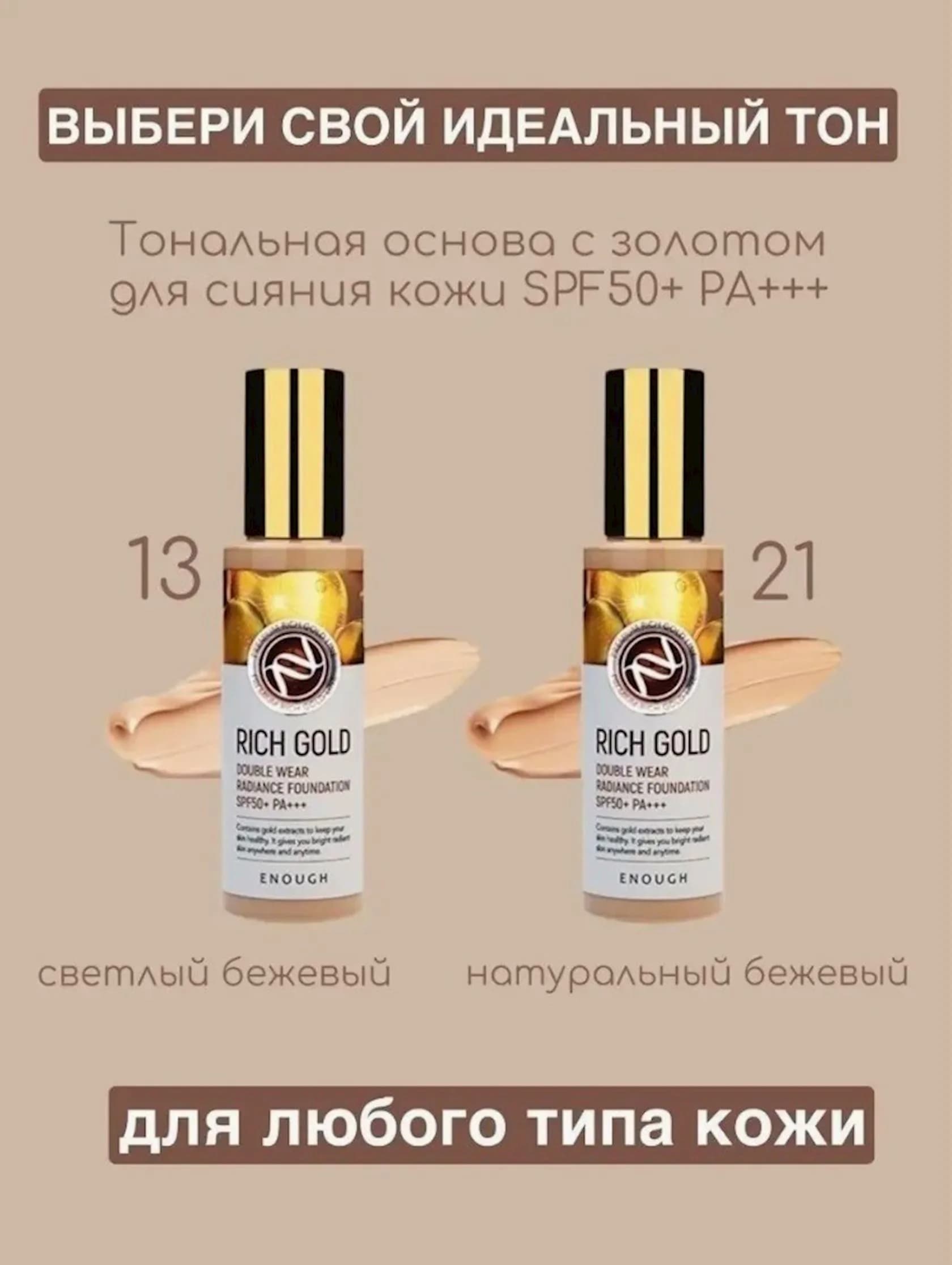 Tonal krem Enough Rich Gold Double Wear Radiance Foundation SPF50+ PA+++ ton 21 qızıl tərkibli 100 ml — image 3